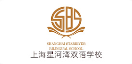 上海星河湾双语学校