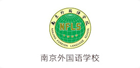 南京外国语学校